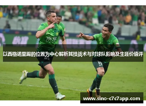 以西格诺里踢的位置为中心解析其技战术与对球队影响及生涯价值评