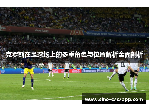 克罗斯在足球场上的多重角色与位置解析全面剖析