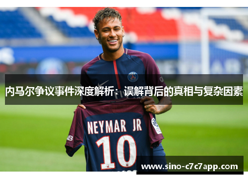 内马尔争议事件深度解析：误解背后的真相与复杂因素