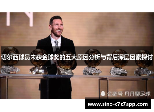 切尔西球员未获金球奖的五大原因分析与背后深层因素探讨