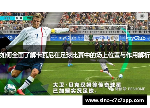 如何全面了解卡瓦尼在足球比赛中的场上位置与作用解析