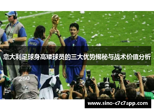 意大利足球身高矮球员的三大优势揭秘与战术价值分析