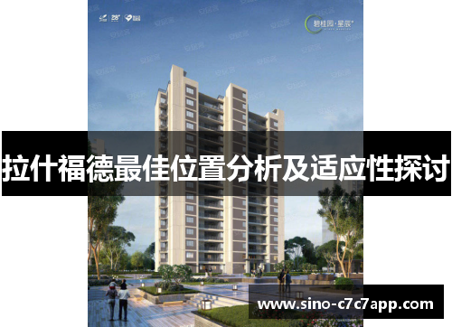 拉什福德最佳位置分析及适应性探讨