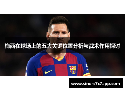 梅西在球场上的五大关键位置分析与战术作用探讨