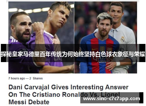 探秘皇家马德里百年传统为何始终坚持白色球衣象征与荣耀