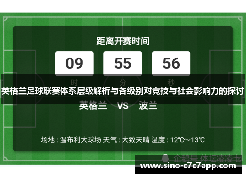 英格兰足球联赛体系层级解析与各级别对竞技与社会影响力的探讨