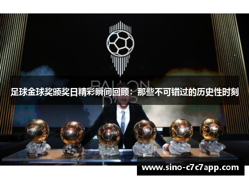 足球金球奖颁奖日精彩瞬间回顾：那些不可错过的历史性时刻