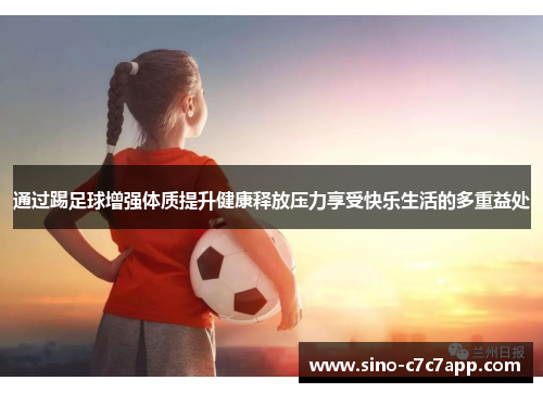 通过踢足球增强体质提升健康释放压力享受快乐生活的多重益处