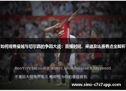 如何观看曼城与切尔西的争四大战：直播时间、渠道及比赛看点全解析