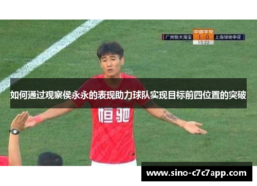 如何通过观察侯永永的表现助力球队实现目标前四位置的突破