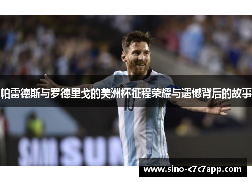 帕雷德斯与罗德里戈的美洲杯征程荣耀与遗憾背后的故事