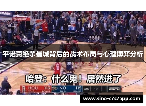 平诺克绝杀曼城背后的战术布局与心理博弈分析