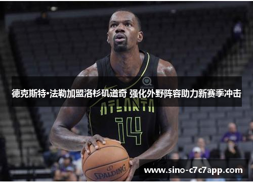 德克斯特·法勒加盟洛杉矶道奇 强化外野阵容助力新赛季冲击