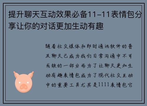 提升聊天互动效果必备11-11表情包分享让你的对话更加生动有趣