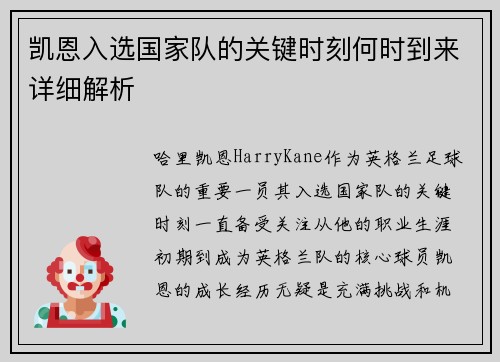 凯恩入选国家队的关键时刻何时到来详细解析