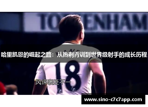 哈里凯恩的崛起之路：从热刺青训到世界级射手的成长历程