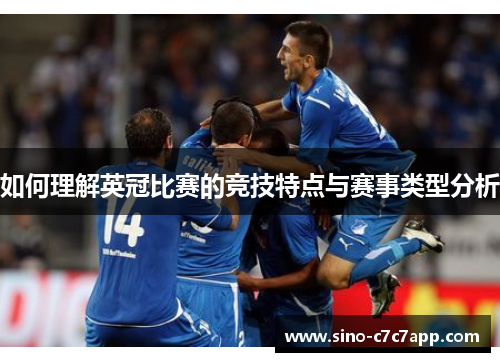 如何理解英冠比赛的竞技特点与赛事类型分析