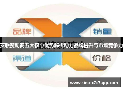 安联赞助商五大核心优势解析助力品牌提升与市场竞争力