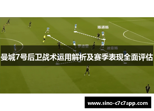 曼城7号后卫战术运用解析及赛季表现全面评估