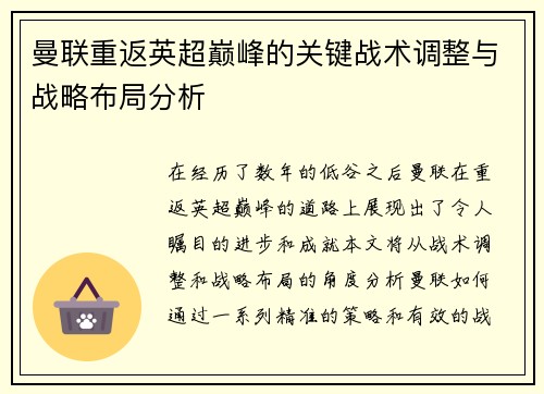 曼联重返英超巅峰的关键战术调整与战略布局分析