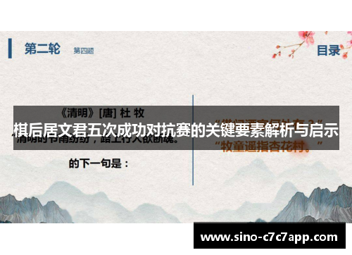 棋后居文君五次成功对抗赛的关键要素解析与启示