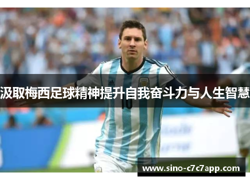 汲取梅西足球精神提升自我奋斗力与人生智慧