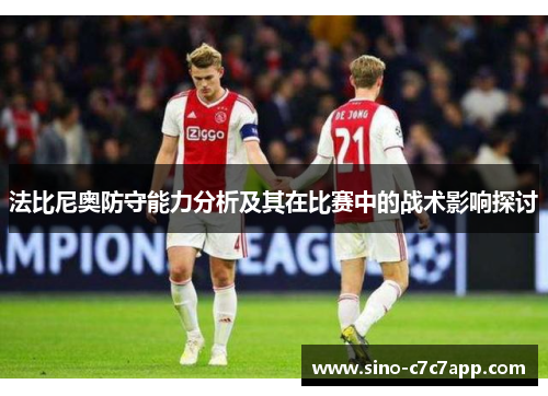 法比尼奥防守能力分析及其在比赛中的战术影响探讨