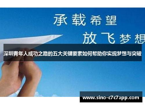深圳青年人成功之路的五大关键要素如何帮助你实现梦想与突破