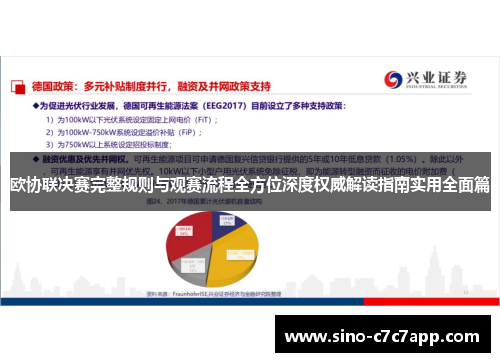欧协联决赛完整规则与观赛流程全方位深度权威解读指南实用全面篇