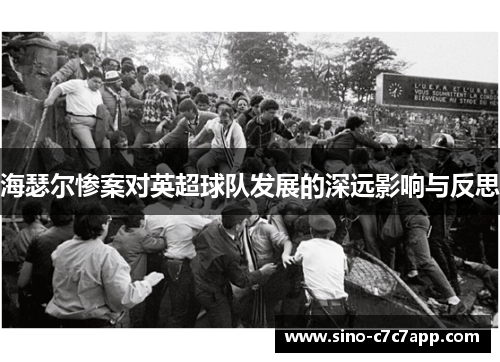 海瑟尔惨案对英超球队发展的深远影响与反思