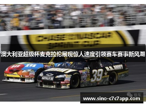 澳大利亚超级杯麦克拉伦展现惊人速度引领赛车赛事新风潮