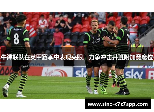 牛津联队在英甲赛季中表现亮眼，力争冲击升班附加赛席位