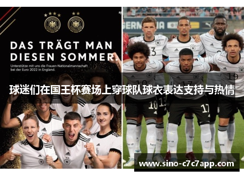 球迷们在国王杯赛场上穿球队球衣表达支持与热情