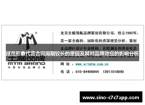 球员形象代言合同周期较长的原因及其对品牌效应的影响分析