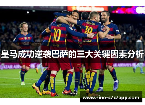 皇马成功逆袭巴萨的三大关键因素分析
