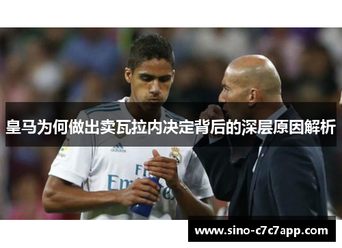 皇马为何做出卖瓦拉内决定背后的深层原因解析