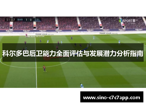 科尔多巴后卫能力全面评估与发展潜力分析指南