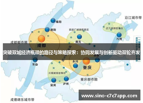 突破双城经济瓶颈的路径与策略探索：协同发展与创新驱动双轮齐发