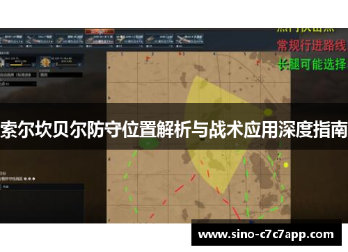 索尔坎贝尔防守位置解析与战术应用深度指南