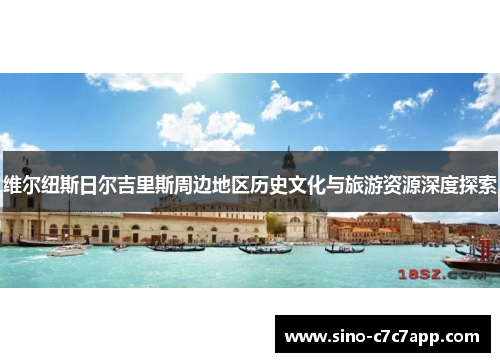 维尔纽斯日尔吉里斯周边地区历史文化与旅游资源深度探索