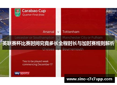 英联赛杯比赛时间究竟多长全程时长与加时赛规则解析