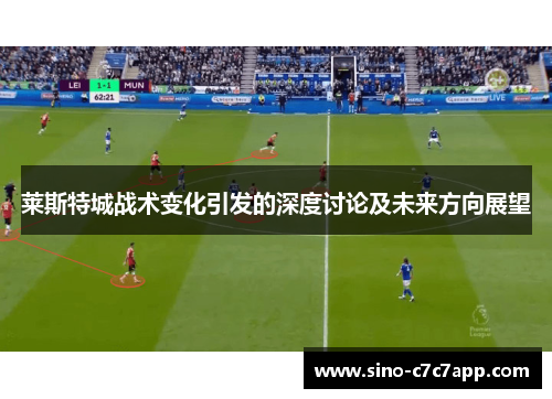 莱斯特城战术变化引发的深度讨论及未来方向展望