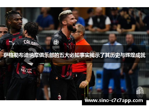 萨格勒布迪纳摩俱乐部的五大必知事实揭示了其历史与辉煌成就