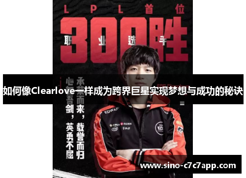 如何像Clearlove一样成为跨界巨星实现梦想与成功的秘诀