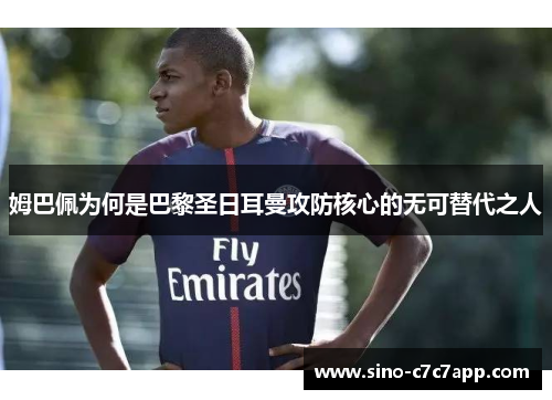 姆巴佩为何是巴黎圣日耳曼攻防核心的无可替代之人