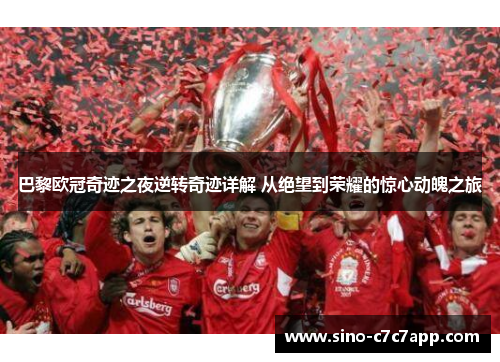 巴黎欧冠奇迹之夜逆转奇迹详解 从绝望到荣耀的惊心动魄之旅