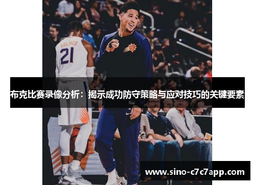 布克比赛录像分析：揭示成功防守策略与应对技巧的关键要素
