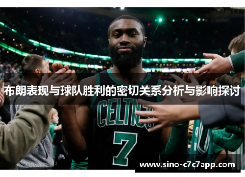 布朗表现与球队胜利的密切关系分析与影响探讨