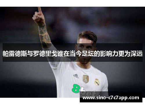 帕雷德斯与罗德里戈谁在当今足坛的影响力更为深远