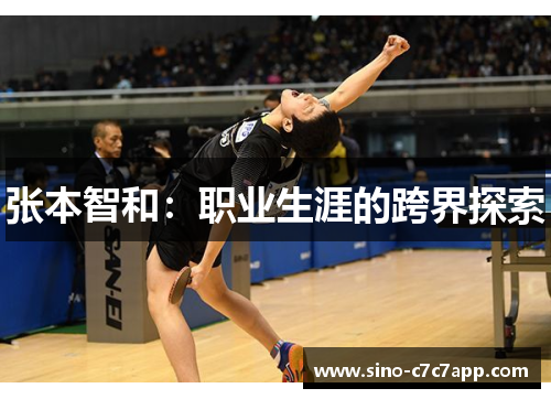 张本智和：职业生涯的跨界探索